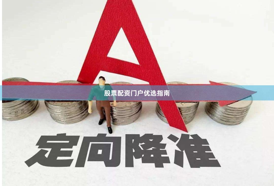 股票配资门户优选指南