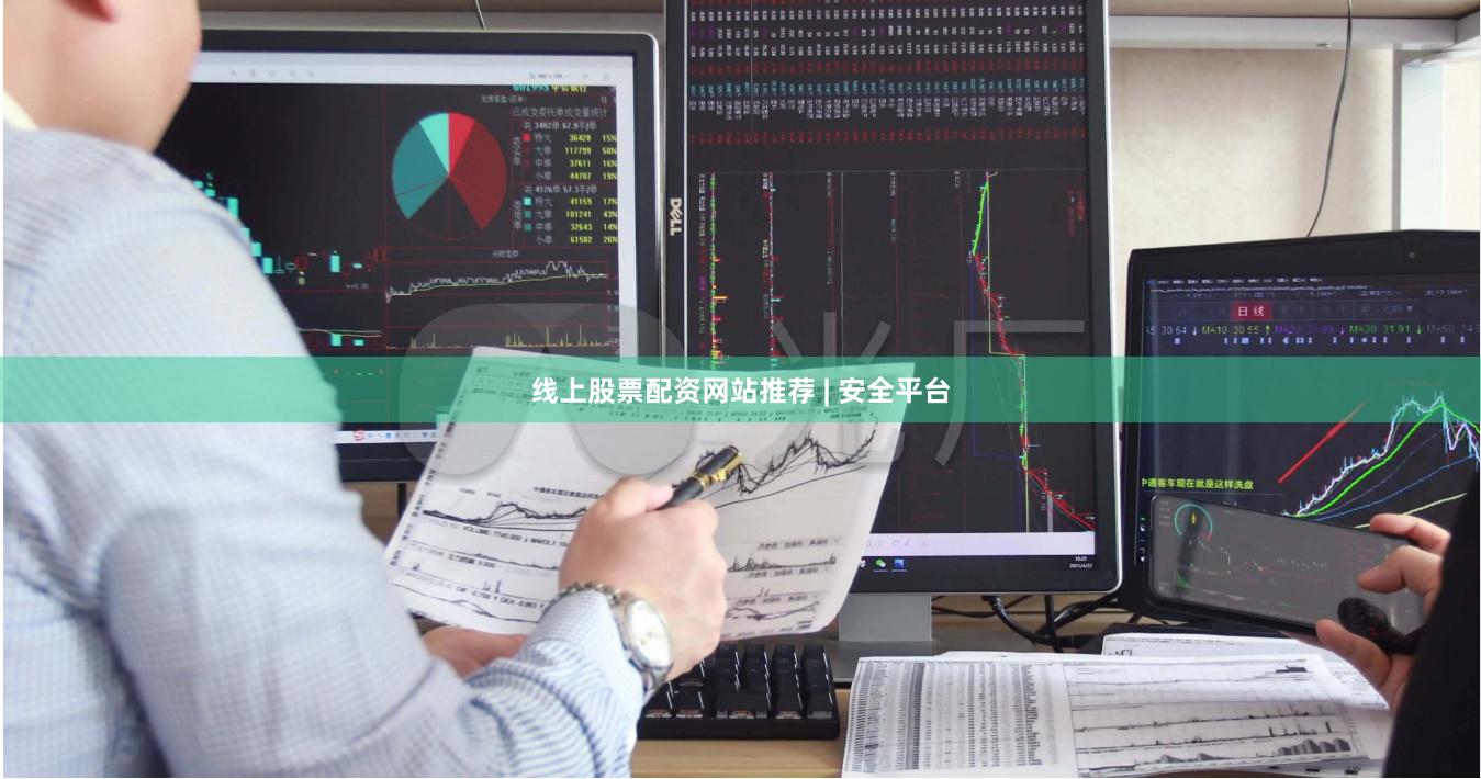 线上股票配资网站推荐 | 安全平台
