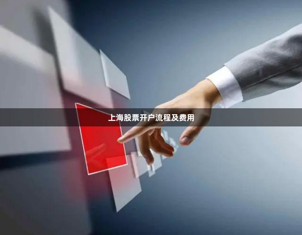 上海股票开户流程及费用