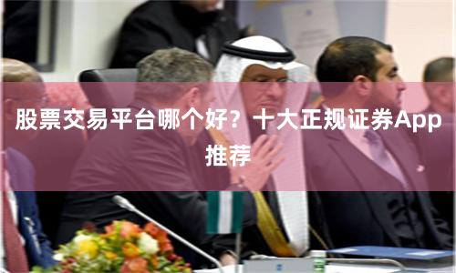 股票交易平台哪个好？十大正规证券App推荐