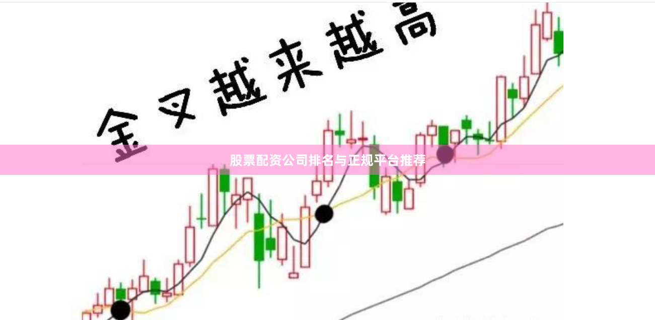 股票配资公司排名与正规平台推荐