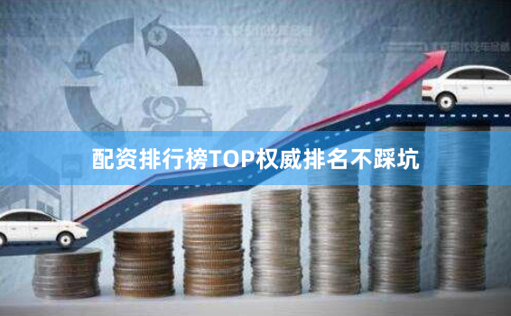 配资排行榜TOP权威排名不踩坑