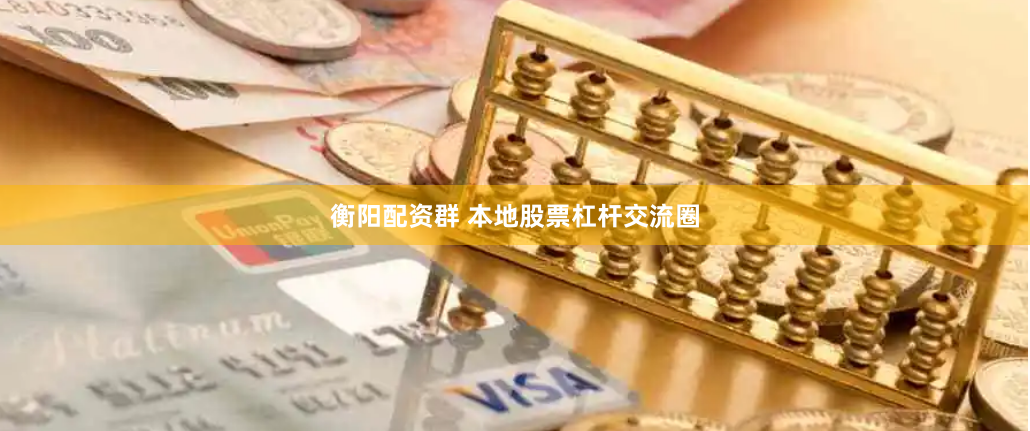 衡阳配资群 本地股票杠杆交流圈
