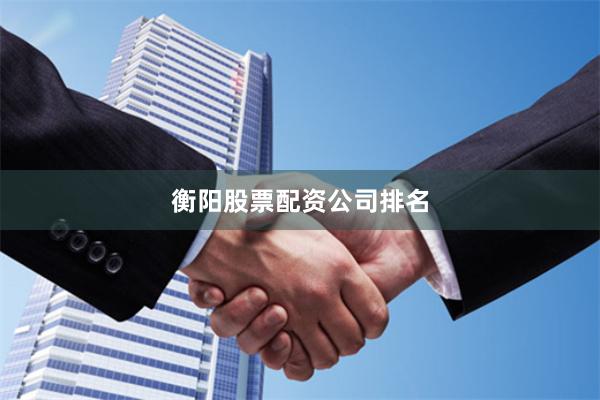 衡阳股票配资公司排名