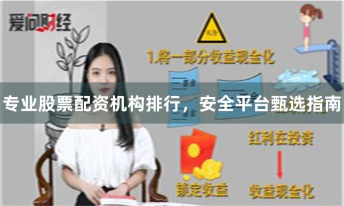 专业股票配资机构排行，安全平台甄选指南